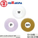 【クザクラ】九櫻(九桜) KUSAKURA TP カラーハイテックス鍔(ツバ) (カラー:アメ色/紫/白)(サイズ: S・34用/M・36/37用)[剣道/武道...