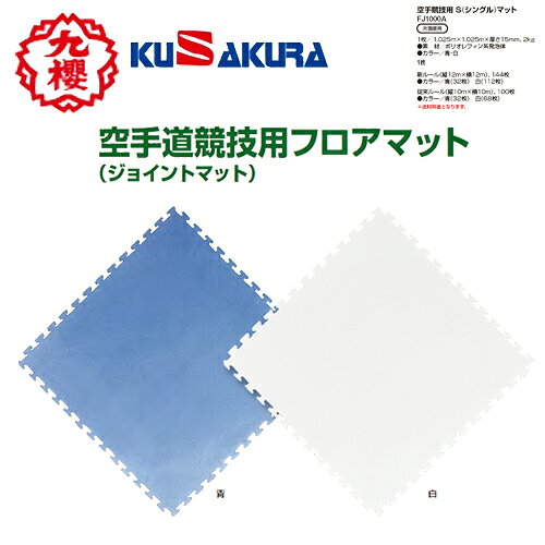 ■こちらの商品は、現在「受注生産及び、メーカー直送」になっております。ご注文から発送まで「納期目安2か月程度」を目安にお考えください。■生産体制が不安定のため、事前にお問い合わせください。 ■こちらの商品は、送料・納期は事前お見積りが必要です。■メーカー直送のため、他の通常販売商品と同梱できません。ご注文の前に必ずお問い合わせください。■通常商品と比較すると、発送までに少々お時間が掛かります為、余裕を持ってご注文くださいます様お願い致します。■注文が集中した場合など、発送が遅れたり、在庫切れで販売できなくなる可能性がございます。欠品、納期遅れなどにつきましては、個別にご案内させていただきます。 ■メーカー欠品中の場合は、それ以上お時間を頂く場合がございますが、その場合につきましては、別途個別にご案内差し上げます。 ※メーカーが土日祭日が休みの為、すぐに在庫確認を行えない場合もございます。 ※ ご利用頂けるお支払い方法は「カード決済」「銀行振込」のみとなります。 代金引換、後払い決済はご利用できません。 予めご了承の上、ご注文くださいますようお願い致します。 メーカー希望小売価格はメーカーカタログに基づいて掲載しています カタログデータは↑コチラ↑をクリックでご確認頂けます。【商品説明】・表・裏 両面使用商品名：空手競技用 W(ダブル)マット品番：FJ1000A11枚/ 1.025m×1.025m×厚さ15mm、2kg●素　材/ポリオレフィン系発泡体●カラー/青・赤、白・青※使用枚数目安：新ルール(縦12m×横12m)、144枚●カラー/青・赤(32枚)　白・青(112枚)※使用枚数目安：従来ルール(縦10m×横10m)、100枚●カラー/青・赤(32枚)　白・青(68枚)