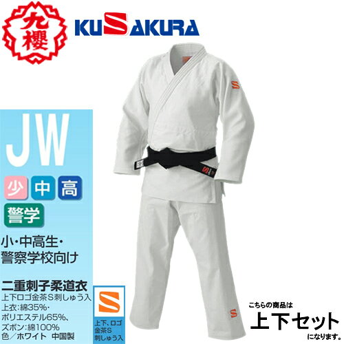 ■送料無料■【クサクラ/クザクラ】九櫻(九桜) KUSAKURA JW 二重織柔道衣 上下セット [柔道衣/二重織柔道着/武道着/練…