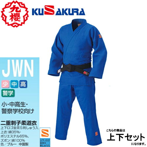 ■送料無料■【クザクラ】九櫻(九桜) KUSAKURA JWN 二重ブルー柔道衣 上下セット [青柔道衣/ブルー柔道着/二重織柔道着/武道着/試合用柔道衣/練習用柔道着/丈夫な柔道着/道場用柔道衣/厚手柔道着/強化生地]【RCP】