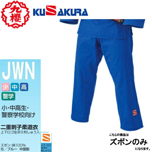 ■送料無料■【クザクラ】九櫻(九桜) KUSAKURA JWNP 二重ブルー柔道衣 ズボンのみ [...