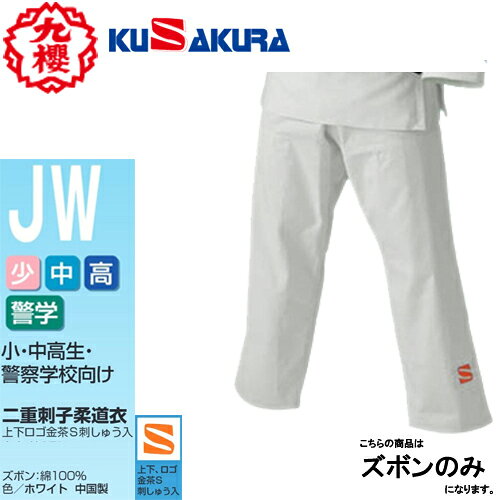 ■送料無料■【クザクラ】九櫻(九桜) KUSAKURA JWP 二重織柔道衣 ズボンのみ [柔道着...