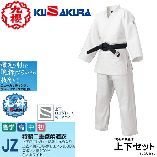 ■送料無料■【クザクラ】九櫻(九桜) KUSAKURA JZ 先鋒 柔道衣 上下セット [柔道着/練習用柔道衣/試合用柔道着/丈夫な柔道着/道場用柔道衣/厚手柔道着/強化生地/柔道練習着/武道着/初心者向け柔道衣]【RCP】