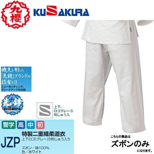 ■送料無料■【クザクラ】九櫻(九桜) KUSAKURA JZP 先鋒 柔道衣 ズボンのみ [柔道着...