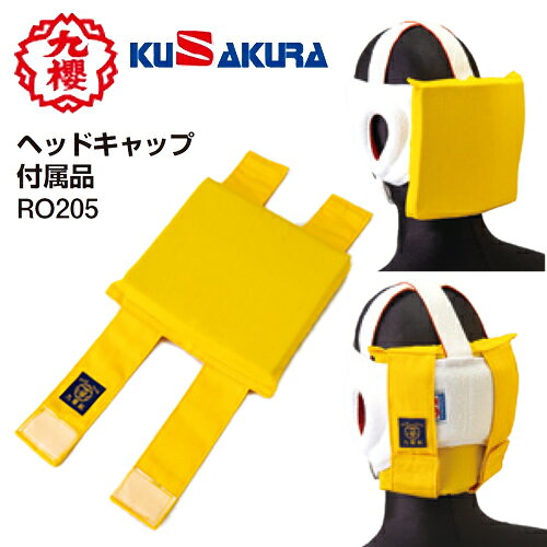 現在、受注発注品の為、メーカーの在庫状況次第で納期が変わる商品になります。■発送目安：ご注文から発送まで、2か月程度をお考えください。■在庫状況：注文が集中した場合やメーカー在庫切れの場合、発送が遅れることがあります。欠品や納期遅れが発生した際は、個別にご案内いたします。メーカーが土日祝日に休みの場合、在庫確認が遅れることがあります。メーカー欠品中の場合は、通常よりお時間を頂戴する場合がございます。その際は、個別に改めてご案内申し上げます。■お支払い方法：カード決済と銀行振込のみ利用可能です。代金引換および後払い決済は利用できません。■返品交換：返品および交換はできません。予めご了承の上、ご注文をお願いします。メーカー希望小売価格はメーカーカタログに基づいて掲載しています カタログデータは↑コチラ↑をクリックでご確認頂けます。【商品説明】ヘッドキャップ専用商品名：ヘッドキャップ　付属品品番：RO205