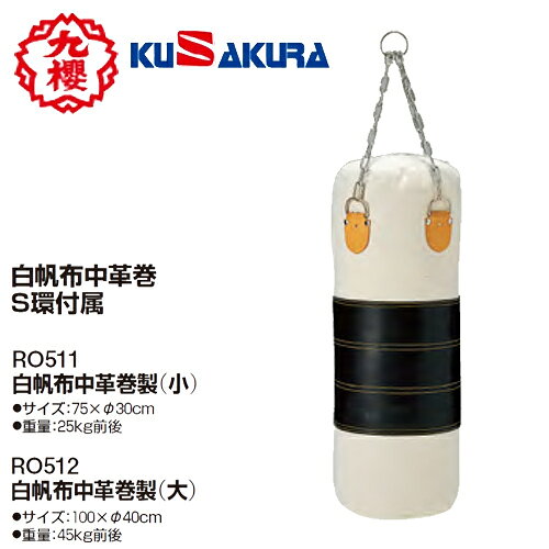■こちらの商品は、現在「受注生産及び、メーカー直送」になっております。ご注文から発送まで「納期目安2か月程度」を目安にお考えください。■生産体制が不安定のため、事前にお問い合わせください。 ■こちらの商品は、送料・納期は事前お見積りが必要です。■メーカー直送のため、他の通常販売商品と同梱できません。ご注文の前に必ずお問い合わせください。■通常商品と比較すると、発送までに少々お時間が掛かります為、余裕を持ってご注文くださいます様お願い致します。■注文が集中した場合など、発送が遅れたり、在庫切れで販売できなくなる可能性がございます。欠品、納期遅れなどにつきましては、個別にご案内させていただきます。 ■メーカー欠品中の場合は、それ以上お時間を頂く場合がございますが、その場合につきましては、別途個別にご案内差し上げます。 ※メーカーが土日祭日が休みの為、すぐに在庫確認を行えない場合もございます。 ※ ご利用頂けるお支払い方法は「カード決済」「銀行振込」のみとなります。 代金引換、後払い決済はご利用できません。 予めご了承の上、ご注文くださいますようお願い致します。 メーカー希望小売価格はメーカーカタログに基づいて掲載しています カタログデータは↑コチラ↑をクリックでご確認頂けます。【商品説明】●空手での練習用サンドバッグ　S環付属商品名：白帆布サンドバック巻（小/大）品番：RO511サイズ：75×φ30cm重量：25kg前後品番：RO512サイズ：100×φ40cm重量：45kg前後