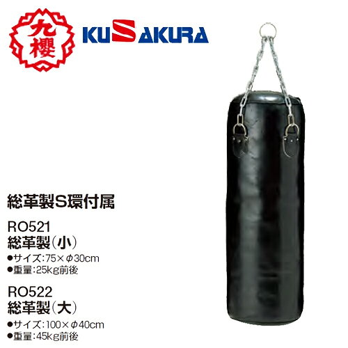 ■こちらの商品は、現在「受注生産及び、メーカー直送」になっております。ご注文から発送まで「納期目安2か月程度」を目安にお考えください。■生産体制が不安定のため、事前にお問い合わせください。 ■こちらの商品は、送料・納期は事前お見積りが必要です。■メーカー直送のため、他の通常販売商品と同梱できません。ご注文の前に必ずお問い合わせください。■通常商品と比較すると、発送までに少々お時間が掛かります為、余裕を持ってご注文くださいます様お願い致します。■注文が集中した場合など、発送が遅れたり、在庫切れで販売できなくなる可能性がございます。欠品、納期遅れなどにつきましては、個別にご案内させていただきます。 ■メーカー欠品中の場合は、それ以上お時間を頂く場合がございますが、その場合につきましては、別途個別にご案内差し上げます。 ※メーカーが土日祭日が休みの為、すぐに在庫確認を行えない場合もございます。 ※ ご利用頂けるお支払い方法は「カード決済」「銀行振込」のみとなります。 代金引換、後払い決済はご利用できません。 予めご了承の上、ご注文くださいますようお願い致します。 メーカー希望小売価格はメーカーカタログに基づいて掲載しています カタログデータは↑コチラ↑をクリックでご確認頂けます。【商品説明】●空手での練習用サンドバッグ　総革製S環付属商品名：総革製サンドバック（小/大）品番：RO521サイズ：75×φ30cm重量：25kg前後品番：RO522サイズ：100×φ40cm重量：45kg前後