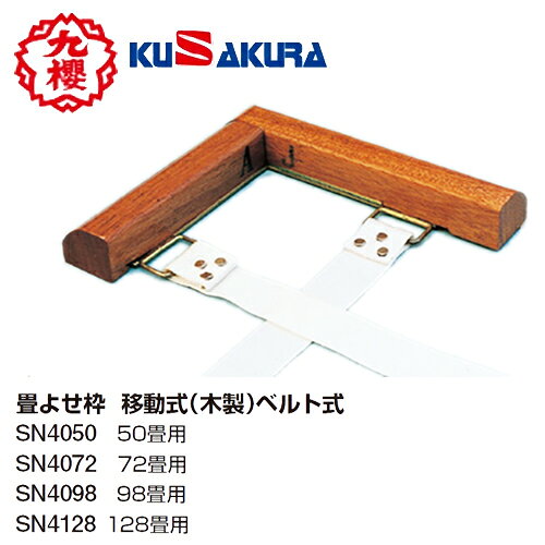■こちらの商品は、現在「受注生産及び、メーカー直送」になっております。ご注文から発送まで「納期目安2か月程度」を目安にお考えください。■生産体制が不安定のため、事前にお問い合わせください。 ■こちらの商品は、送料・納期は事前お見積りが必要です。■メーカー直送のため、他の通常販売商品と同梱できません。ご注文の前に必ずお問い合わせください。■通常商品と比較すると、発送までに少々お時間が掛かります為、余裕を持ってご注文くださいます様お願い致します。■注文が集中した場合など、発送が遅れたり、在庫切れで販売できなくなる可能性がございます。欠品、納期遅れなどにつきましては、個別にご案内させていただきます。 ■メーカー欠品中の場合は、それ以上お時間を頂く場合がございますが、その場合につきましては、別途個別にご案内差し上げます。 ※メーカーが土日祭日が休みの為、すぐに在庫確認を行えない場合もございます。 ※ ご利用頂けるお支払い方法は「カード決済」「銀行振込」のみとなります。 代金引換、後払い決済はご利用できません。 予めご了承の上、ご注文くださいますようお願い致します。 メーカー希望小売価格はメーカーカタログに基づいて掲載しています カタログデータは↑コチラ↑をクリックでご確認頂けます。【商品説明】●畳よせ枠 移動式（木製）ベルト式。商品名：畳寄枠ベルト式品番：SN4050　50畳用SN4072　72畳用SN4098　98畳用SN4128　128畳用※運賃・工事費用は別途お見積りご負担になりますのでご了承ください。