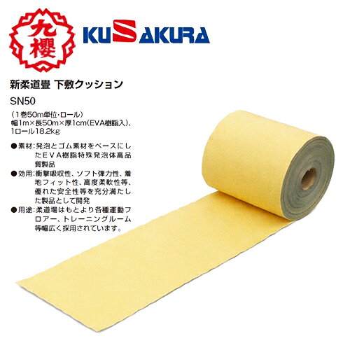 ■こちらの商品は、現在「受注生産及び、メーカー直送」になっております。ご注文から発送まで「納期目安2か月程度」を目安にお考えください。■生産体制が不安定のため、事前にお問い合わせください。 ■こちらの商品は、送料・納期は事前お見積りが必要です。■メーカー直送のため、他の通常販売商品と同梱できません。ご注文の前に必ずお問い合わせください。■通常商品と比較すると、発送までに少々お時間が掛かります為、余裕を持ってご注文くださいます様お願い致します。■注文が集中した場合など、発送が遅れたり、在庫切れで販売できなくなる可能性がございます。欠品、納期遅れなどにつきましては、個別にご案内させていただきます。 ■メーカー欠品中の場合は、それ以上お時間を頂く場合がございますが、その場合につきましては、別途個別にご案内差し上げます。 ※メーカーが土日祭日が休みの為、すぐに在庫確認を行えない場合もございます。 ※ ご利用頂けるお支払い方法は「カード決済」「銀行振込」のみとなります。 代金引換、後払い決済はご利用できません。 予めご了承の上、ご注文くださいますようお願い致します。 メーカー希望小売価格はメーカーカタログに基づいて掲載しています カタログデータは↑コチラ↑をクリックでご確認頂けます。【商品説明】新柔道畳 下敷クッション商品名：新畳下クッション品番：SN50(1巻50m単位・ロール)幅1m×長50m×厚1cm（EVA樹脂入）1ロール18.2kg●素材：発泡とゴム素材をベースにしたEVA樹脂特殊発泡体高品質製品●効用：衝撃吸収性、ソフト弾力性、着地フィット性、高度柔軟性等、優れた安全性等を充分満たした製品として開発●用途：柔道場はもとより各種運動フロアー、トレーニングルーム等幅広く採用されています。