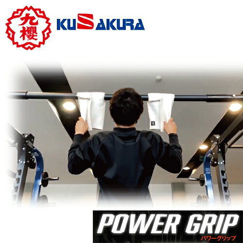 【クザクラ】九櫻(九桜) KUSAKURA ST2101/ST2105/ST2107 パワーグリップ (チューブ用/ローイング類/バトルロープ専用)[トレーニンググリップ/握力補助グリップ/筋トレグリップ/グリップ強化/リフティンググリップ/ジムトレーニング補助]【RCP】