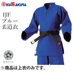 ※受注生産品[納期目安:約1〜2週間]■送料無料■【クザクラ】九櫻(九桜)KUSAKURA JNEXC35 IJF ブルー柔道衣 上衣のみ【#3.5】【柔道着/ブルー/カラー/試合用/練習用/一般/大学生※キャンセル不可【RCP】