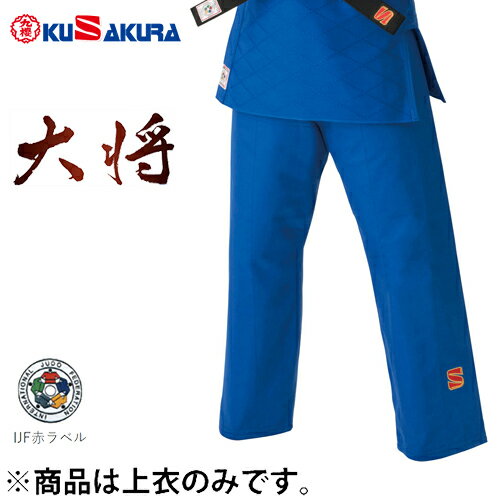 ※受注生産品■送料無料■九櫻(九桜)KUSAKURA JNVP3 IJF ブルー 大将柔道衣 ズボンのみ【柔道着/青/カラー/試合用/練習用/一般/大学生※キャンセル不可