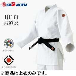 ※受注生産品[納期目安:約3～4週間]■送料無料■【クザクラ】九櫻(九桜)KUSAKURA JOFC25L IJF 白 柔道衣 上衣のみ【#2.5L】【柔道着/白/試合用/練習用/実業団/大学生/高校生※キャンセル不可【RCP】