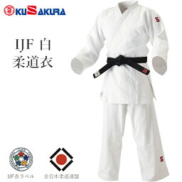 ※受注生産品[納期目安:約1〜2週間]■送料無料■【クザクラ】九櫻(九桜)KUSAKURA JOJ25 IJF 白 柔道衣 上下セット【#2.5】【柔道着/上下ロゴ刺繍赤「S」紺影/試合用/練習用/一般/大学生/高校生※キャンセル不可【RCP】