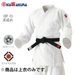 ※受注生産品[納期目安:約1～2週間]■送料無料■【クザクラ】九櫻(九桜)KUSAKURA JOJC55 IJF 白 柔道衣 上衣のみ【#5.5】【柔道着/ロゴ刺繍赤「S」紺影/試合用/練習用/一般/大学生/高校生※キャンセル不可【RCP】