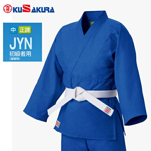 ■送料無料■【クザクラ】九櫻(九桜)KUSAKURA JYN3 ブルー 一重織【#3】【柔道着/ブルー/青道着/カラー/中学生/小学生】【RCP】