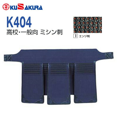 ■送料無料■【クザクラ】九櫻(九桜) K404TI 剣道具 垂 エンジ刺 K404 剣道防具【垂】 高校生・一般向【smtb-u】【RCP】