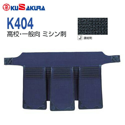 ■送料無料■【クザクラ】九櫻(九桜) K404TI 剣道具 垂 濃紺刺 K404 剣道防具【垂】 高校生・一般向【smtb-u】【RCP】