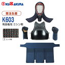 ■送料無料■※受注生産品※キャンセル不可【クザクラ】九櫻(九桜) K603I 剣道 セット K603(エンジ刺) 4mmミシン刺 紺堅打紐付き 剣道防具【セット...