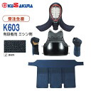 ■送料無料■※受注生産品※キャンセル不可【クザクラ】九櫻(九桜) K603J 剣道 セット K603(濃紺刺) 4mmミシン刺 紺堅打紐付き 剣道防具【セット】...