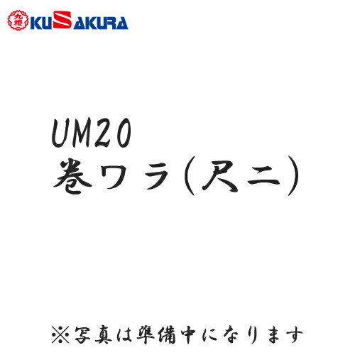 ■こちらの商品は、現在「お取り寄せ」になっております。ご注文から発送まで「4〜8営業日」を目安にお考えください。　※クザクラの商品は少々在庫が不安定です。■注文が集中した場合など、発送が遅れたり、在庫切れで販売できなくなる可能性がございます。欠品、納期遅れなどにつきましては、個別にご案内させていただきます。■メーカー欠品中の場合は、それ以上お時間を頂く場合がございますが、その場合につきましては、別途個別にご案内差し上げます。※メーカーが土日祭日が休みの為、すぐに在庫確認を行えない場合もございます。予めご了承の上、ご注文くださいますようお願い致します。 メーカー希望小売価格はメーカーカタログに基づいて掲載しています カタログデータは↑コチラ↑をクリックでご確認頂けます。■商品の詳細につきましては、画像をご覧頂くか、メーカーホームページでご確認ください。 ■クザクラの商品のサイズの詳細は↓コチラからご確認頂けます。ご注文時にご確認ください。 　　【サイズの見方・サイズの目安】PDFがダウンロードされます。【商品説明】弓道用 巻ワラUM20射術練習用。矢を放つ感覚や型確認、体を慣らすために使用します。サイズ:尺二(直径)素材:藁