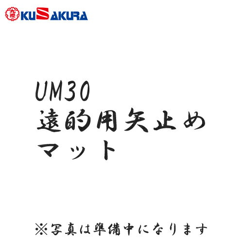 ■送料無料■【クザクラ】九櫻(九桜)KUSAKURA UM30 弓道用 遠的用矢止めマット【弓道用品】【RCP】