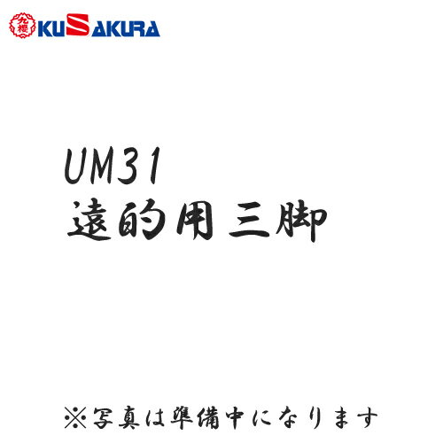 ■送料無料■【クザクラ】九櫻(九桜)KUSAKURA UM31 弓道用 遠的用三脚【弓道用品】【RCP】