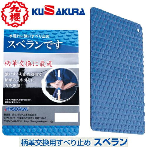 ■こちらの商品は、現在「お取り寄せ」になっております。ご注文から発送まで「4から8営業日」を目安にお考えください。■注文が集中した場合など、発送が遅れたり、在庫切れで販売できなくなる可能性がございます。欠品、納期遅れなどにつきましては、個別にご案内させていただきます。メーカー欠品中の場合は、通常よりお時間を頂戴する場合がございます。その際は、個別に改めてご案内申し上げます。※メーカーが土日祭日が休みの為、すぐに在庫確認を行えない場合もございます。 ※上記、予めご了承の上、ご注文くださいますようお願い致します。 メーカー希望小売価格はメーカーカタログに基づいて掲載しています カタログデータは↑コチラ↑をクリックでご確認頂けます。【商品説明】滑り止め・スベラン 柄革交換用すべり止めYSD160サイズ：115×160mm素材：エラストマー樹脂＜BR>＜BR>スベランのお取り扱い上の注意1，溶剤(シンナー・ベンゼン等)などでシートを拭かないでください。シートが溶ける原因になります。2，炎天下の車中、ガスコンロなどの高温になる場所へ、長時間放置しないでください。変形や破損の原因になります。3，クレンザーを付けたタワシ類で擦らないでください。表面が傷つき滑り止め効果が落ちることがあります。4，滑り止め用途以外には使用しないでください。万が一別用途にて使用し、破損した場合の責任は一切負いません。5，フィルムをはがしてご使用ください。6，ホコリや汚れが付いた場合は、スポンジと中性洗剤でよく洗ってください。7，本製品は長時間ご使用になると変色する場合がありますので、あらかじめご了承ください。■商品の詳細につきましては、画像をご覧頂くか、メーカーホームページでご確認ください。 ■クザクラの商品のサイズの詳細は↓コチラからご確認頂けます。ご注文時にご確認ください。 　　【サイズの見方・サイズの目安】PDFがダウンロードされます。