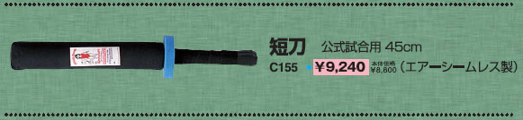 ■送料無料■【クザクラ】九櫻(九桜) C155 短刀 45cm(エアーシームレス製) スポーツチャンバラ 用具 【RCP】