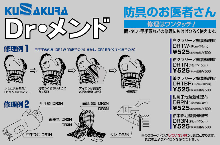 【クザクラ】九櫻 九桜 DR2N Dr.メンド 紺刺子地 熱着修理布 防具の修理用 面・垂・甲手頭などの修理にも幅広く使えます 【RCP】