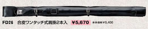 ■送料無料■【クザクラ】九櫻(九桜) FD26 竹刀袋 合皮ワンタッチ式肩掛2本入れ 【RCP】