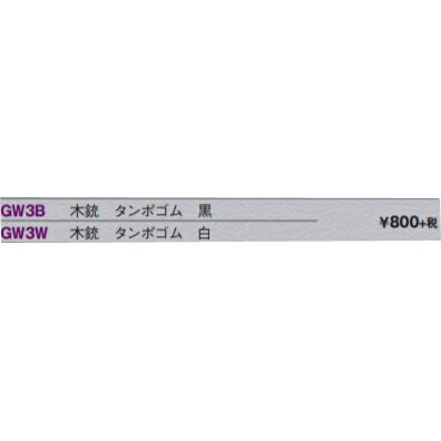 【クザクラ】九櫻(九桜) GW3B 木銃タンポゴム 黒【RCP】