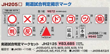 【クザクラ】九櫻(九桜) JH205P2 判定掲示マーク(反則)【RCP】