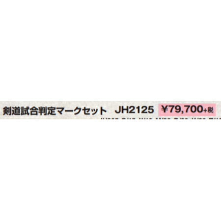 ■送料無料■【クザクラ】九櫻(九桜) JH2125 剣道試合判定 マークセット(125枚) 【smtb-u】【RCP】