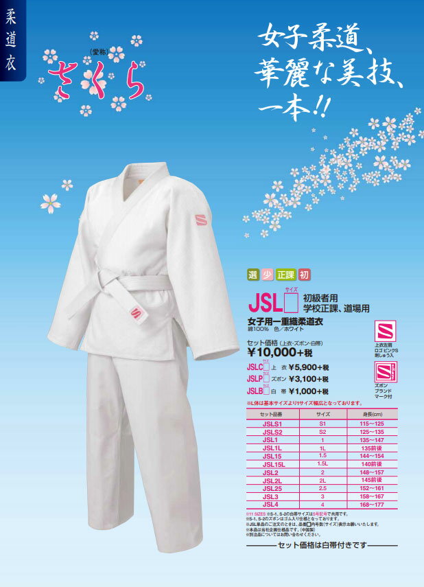 【クザクラ】九櫻(九桜) JSLB15L さくら 柔道白帯 【#1.5L】 【※帯のみ】 【RCP】 2