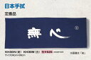 ■こちらの商品は、現在「お取り寄せ」になっております。ご注文から発送まで「4〜8営業日」を目安にお考えください。　※クザクラの商品は少々在庫が不安定です。■注文が集中した場合など、発送が遅れたり、在庫切れで販売できなくなる可能性がございます。欠品、納期遅れなどにつきましては、個別にご案内させていただきます。■メーカー欠品中の場合は、それ以上お時間を頂く場合がございますが、その場合につきましては、別途個別にご案内差し上げます。※メーカーが土日祭日が休みの為、すぐに在庫確認を行えない場合もございます。予めご了承の上、ご注文くださいますようお願い致します。 メーカー希望小売価格はメーカーカタログに基づいて掲載しています カタログデータは↑コチラ↑をクリックでご確認頂けます。■商品の詳細につきましては、画像をご覧頂くか、メーカーホームページでご確認ください。 ■クザクラの商品のサイズの詳細は↓コチラからご確認頂けます。ご注文時にご確認ください。 　　【サイズの見方・サイズの目安】PDFがダウンロードされます。※掲載されている画像は、「KH30N 日本手拭い(紺地白文字)」です。　　画像の配色と逆パターンが「KH30W 日本手拭い(白地紺文字)」です。