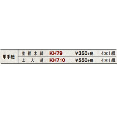 九櫻(九桜) KH79 甲手紐 並 紺木綿 4本1組