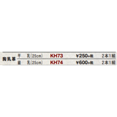 【クザクラ】九櫻(九桜) KH74 胸乳革 縫乳 2本1組【RCP】