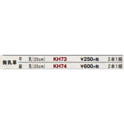 九櫻(九桜) KH74 胸乳革 縫乳 2本1組