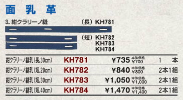 【クザクラ】九櫻(九桜) KH781 面乳革 紺クラリーノ縫乳(長) 1本【RCP】