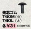 【クザクラ】九櫻(九桜) T60L 先芯ゴム(37以上)【RCP】