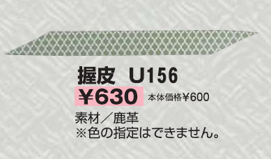 【クザクラ】九櫻(九桜) U156 弓道握皮(鹿革) 握り革【RCP】