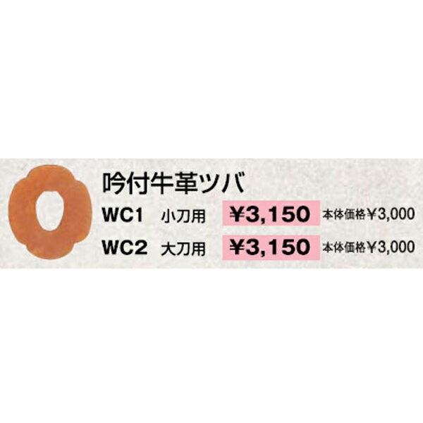 【クザクラ】九櫻(九桜) WC1 吟付牛革ツバ(小刀用) 木刀用ツバ 【RCP】