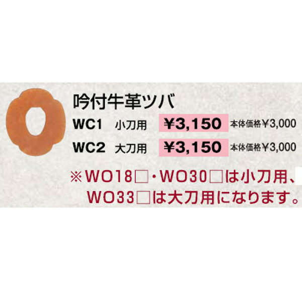 【クザクラ】九櫻(九桜) WC2 吟付牛革ツバ(大刀用) 木刀用ツバ 【RCP】