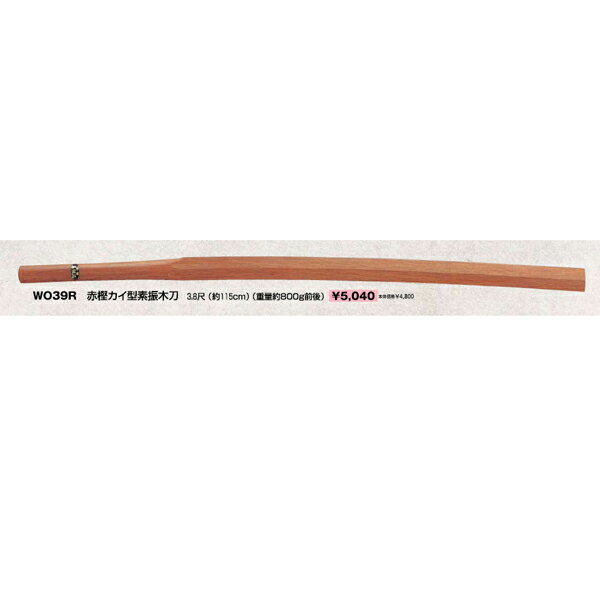 ■送料無料■【クザクラ】九櫻(九桜) WO39R 赤樫カイ型素振木刀 115cm 【RCP】