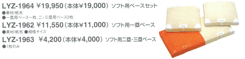 ■送料無料■【LEAGSTAR】リーグスター LYZ-1964 Wベースセット 【野球用品】 【smtb-u】【RCP】 2