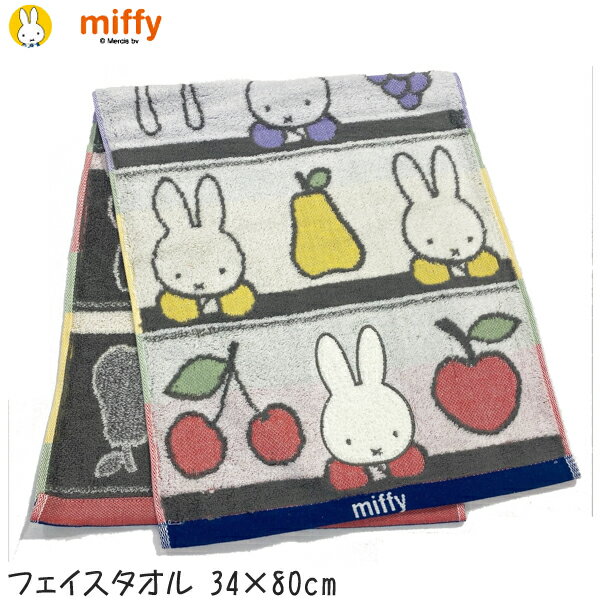 ★即納/あす楽★【miffy ミッフィー】フルーツとミッフィー5805013500 [綿100% 約34×80cm]スポーツタオル/ロングタオル/卓球/バスグッズ/ギフト/キャラクター/ディックブルーナ/丸眞/プレゼント/絵本/メール便可【RCP】