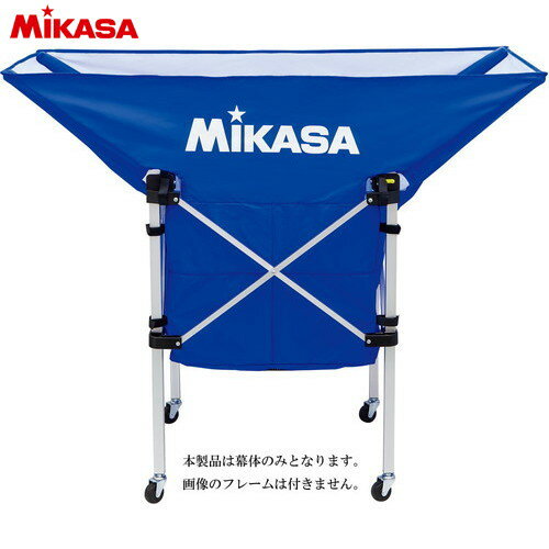 ■送料無料■【MIKASA】ミカサ ACBB210BL 携帯用折り畳み式ボールカゴ(舟型)用幕体 ブルー[バレーボール/..