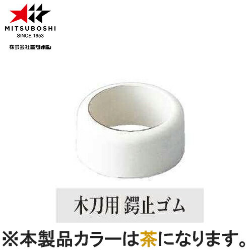 ■こちらの商品は、現在「お取り寄せ」になっております。ご注文から発送まで「4〜8営業日」を目安にお考えください。　※ミツボシの商品は少々在庫が不安定です。■注文が集中した場合など、発送が遅れたり、在庫切れで販売できなくなる可能性がございます。欠品、納期遅れなどにつきましては、個別にご案内させていただきます。■メーカー欠品中の場合は、それ以上お時間を頂く場合がございますが、その場合につきましては、別途個別にご案内差し上げます。※メーカーが土日祭日が休みの為、すぐに在庫確認を行えない場合もございます。予めご了承の上、ご注文くださいますようお願い致します。 メーカー希望小売価格はメーカーカタログに基づいて掲載しています カタログデータは↑コチラ↑をクリックでご確認頂けます。【商品説明】木刀用鍔止めゴム 小木刀用B06003■カラー：茶