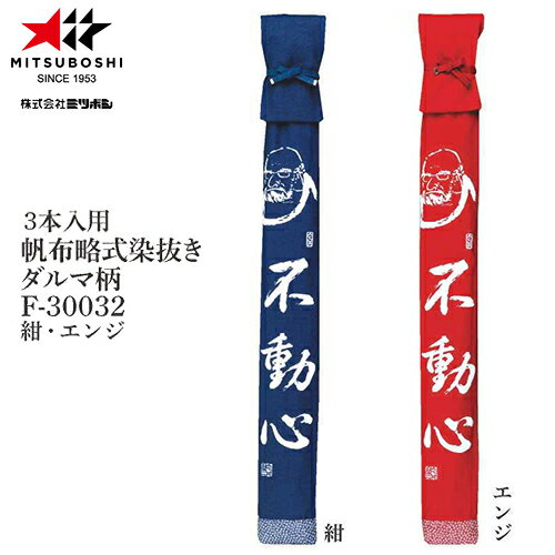 ■送料無料■【ミツボシ】MITSUBOSHI F30032 竹刀袋 帆布略式染抜き ダルマ柄 3本入用 【カラー:紺/エンジ】[剣道/剣道具/剣道用品/収納袋】【RCP】 ■送料無料■【ミツボシ】MITSUBOSHI F30032 竹刀袋 帆布略式染抜き ダルマ柄 3本入用 【カラー:紺/エンジ】[剣道/剣道具/剣道用品/収納袋】【RCP】